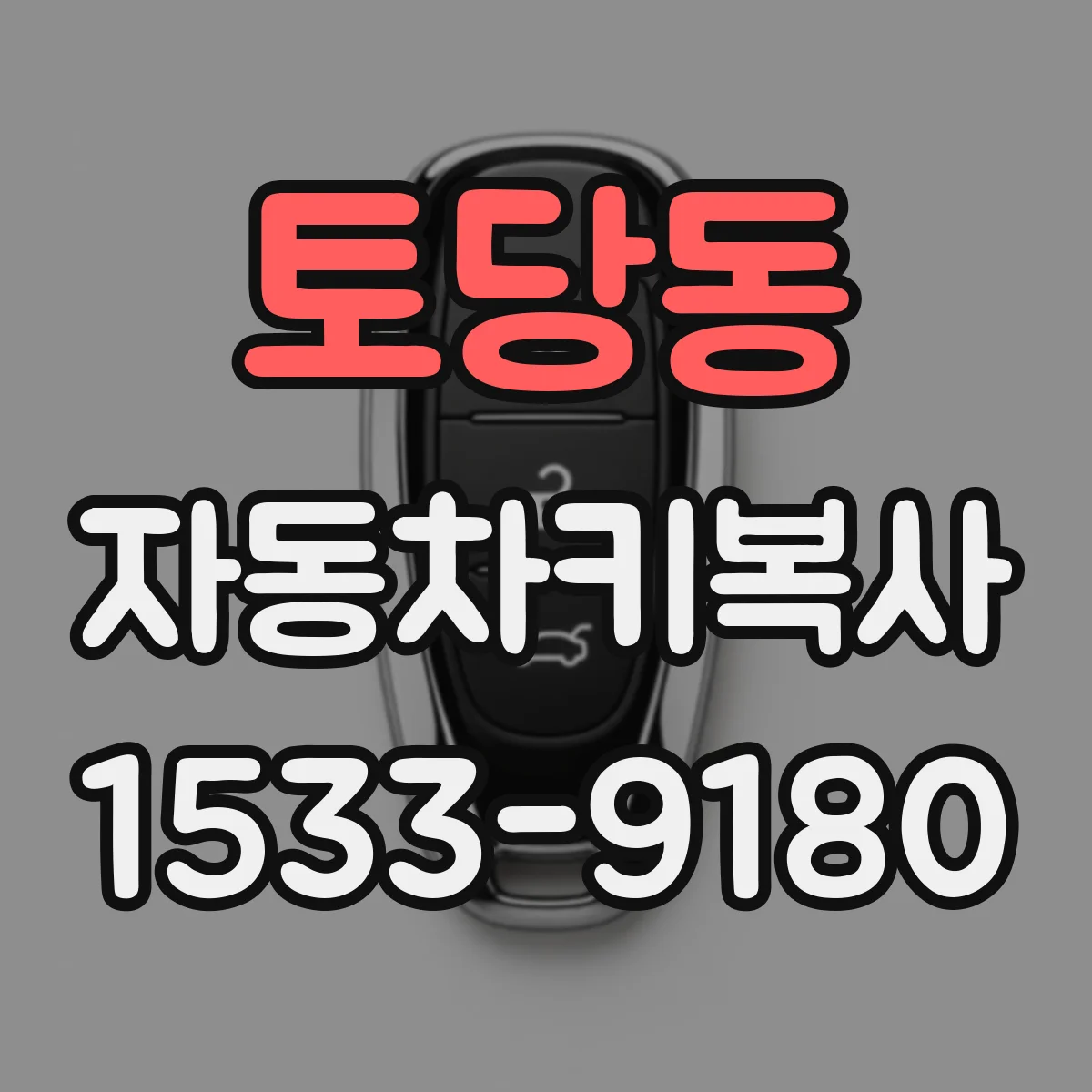 토당동 자동차키복사