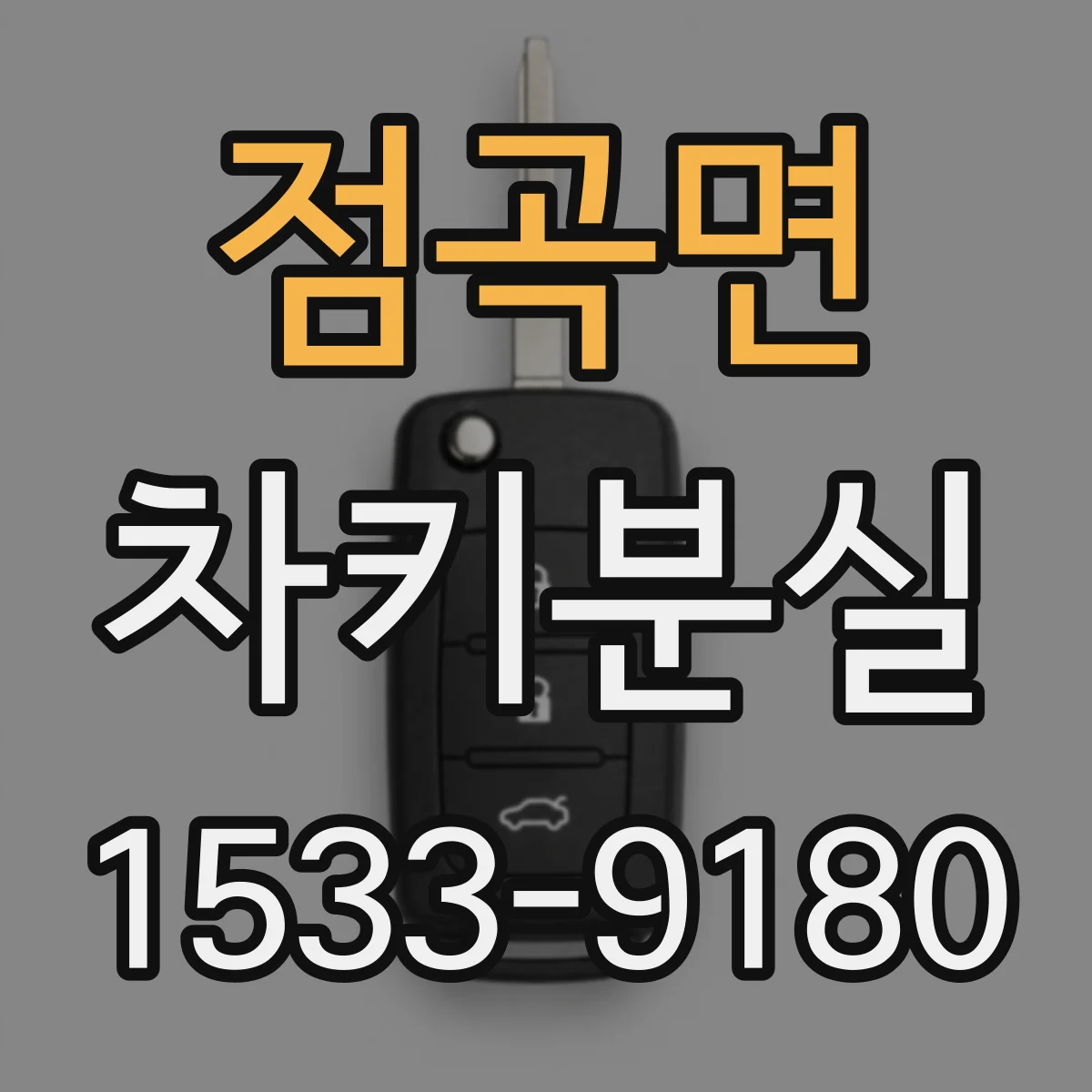 점곡면 차키분실