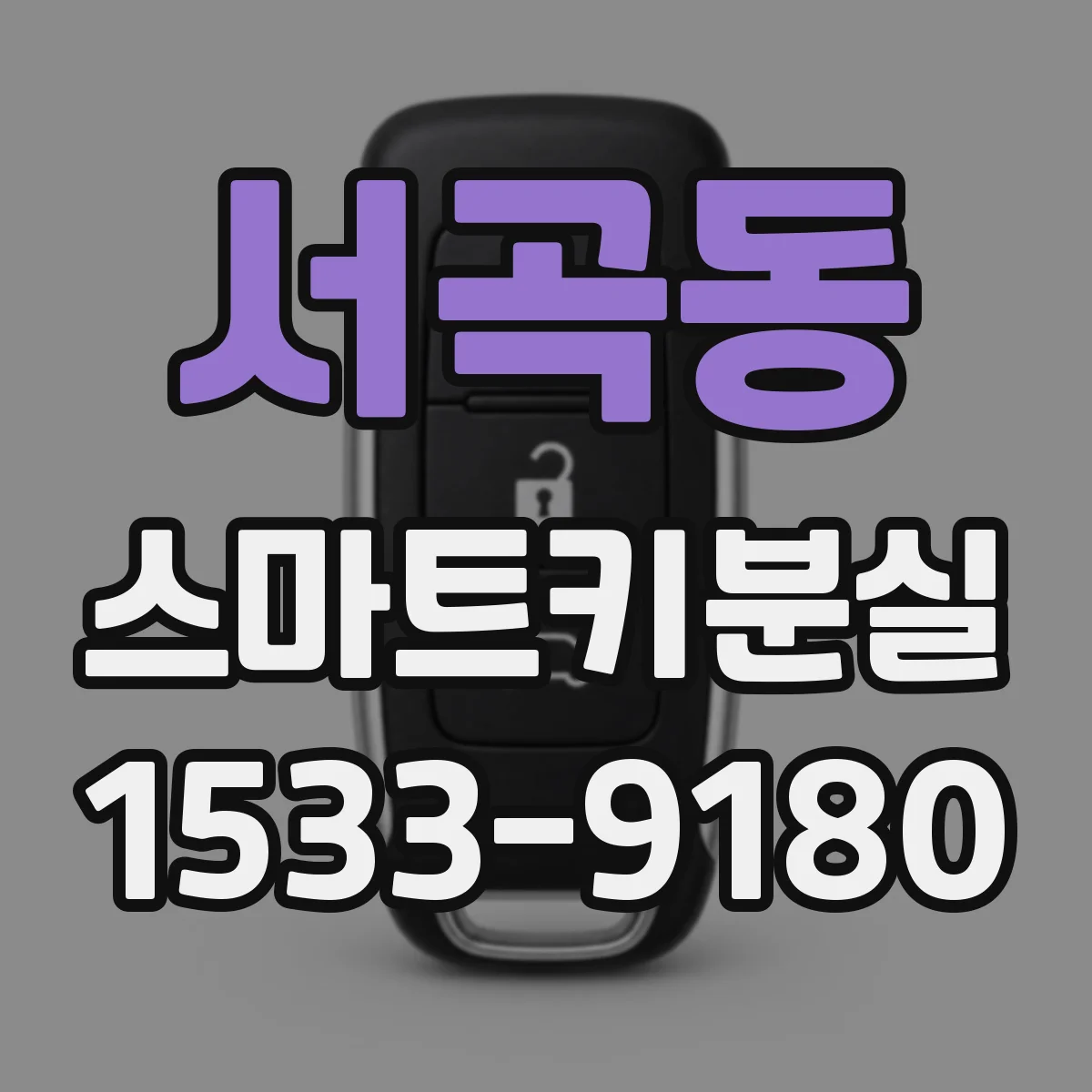 서곡동 스마트키분실