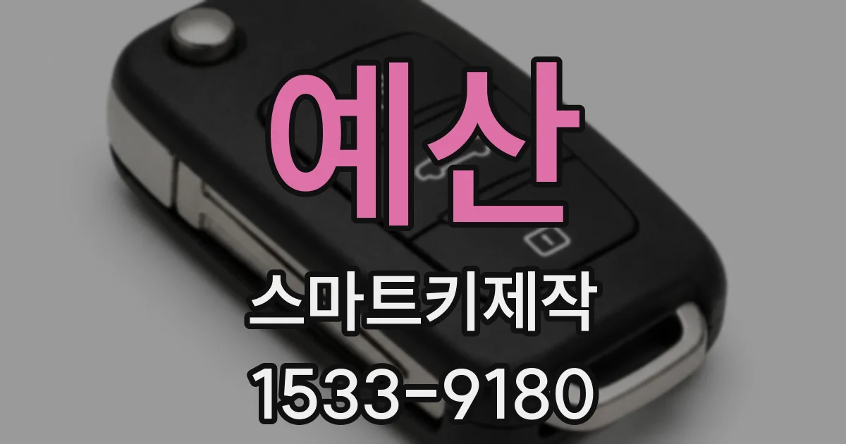 예산 스마트키제작