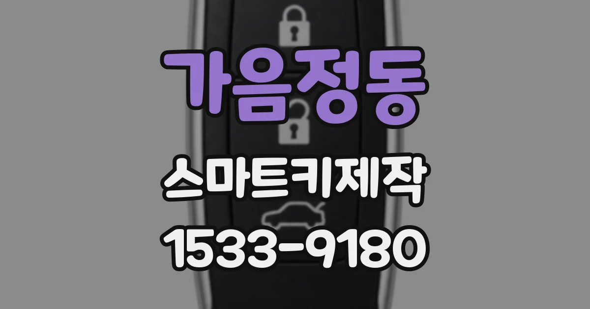 가음정동 스마트키제작