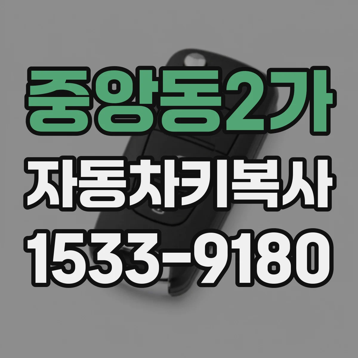 중앙동2가 자동차키복사