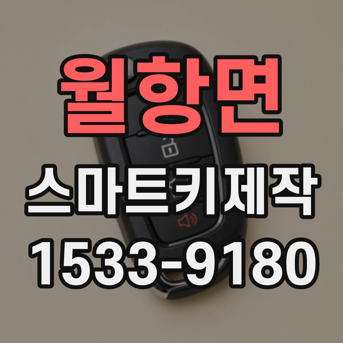 월항면 스마트키제작