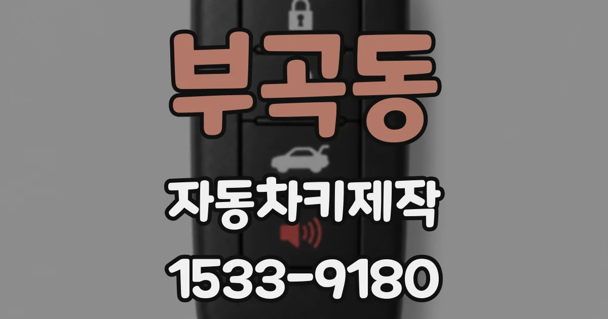 부곡동 자동차키제작