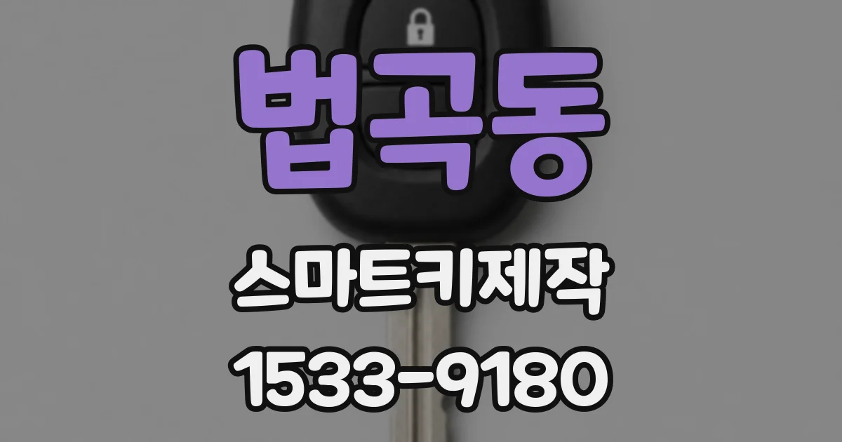 법곡동 스마트키제작