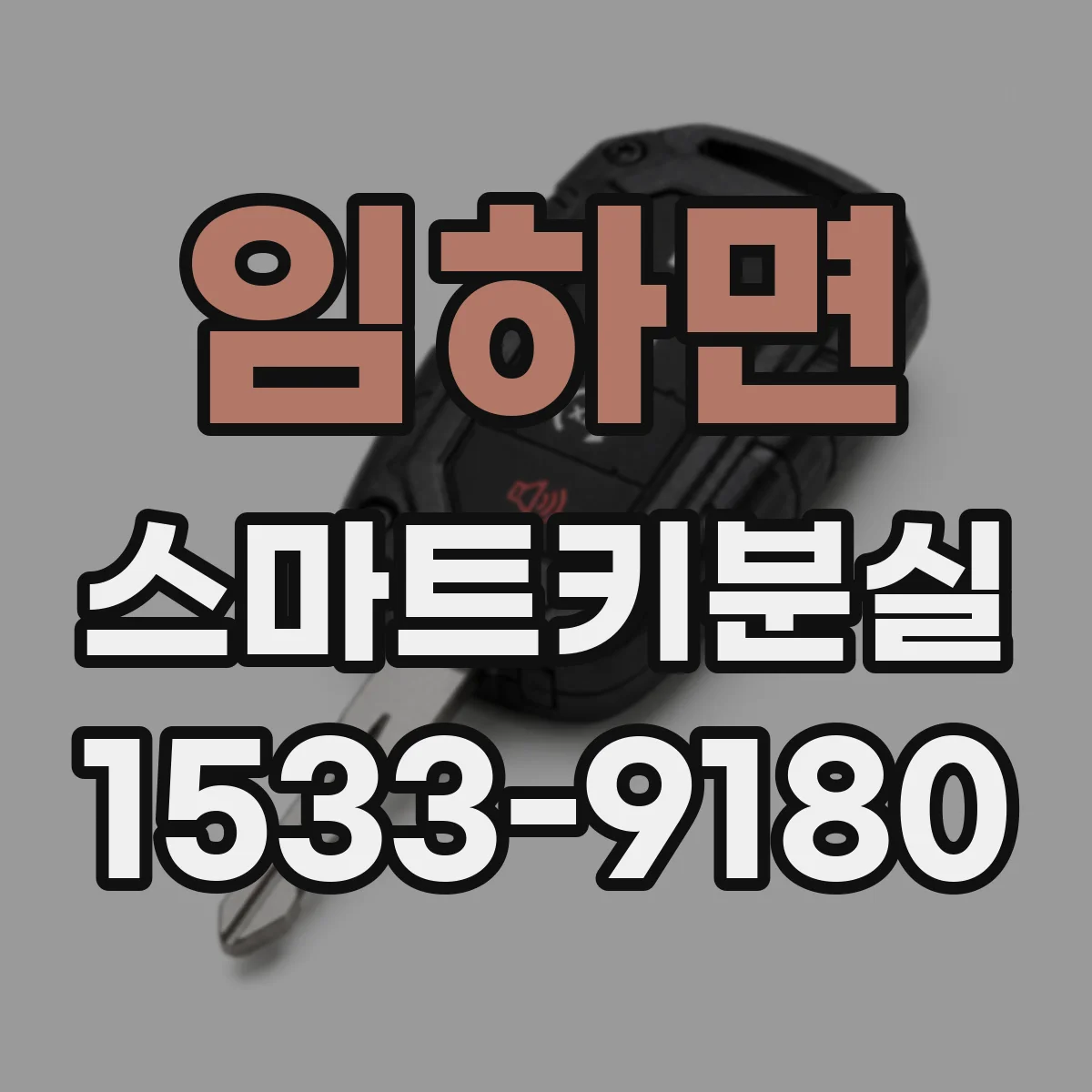 임하면 스마트키분실