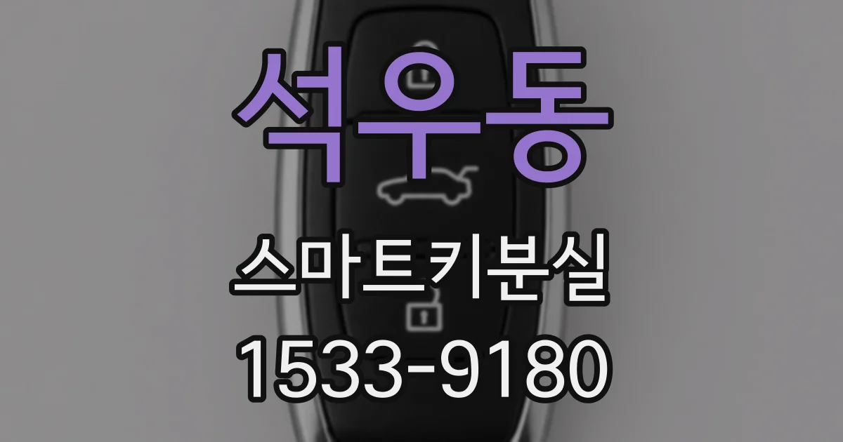 석우동 스마트키분실