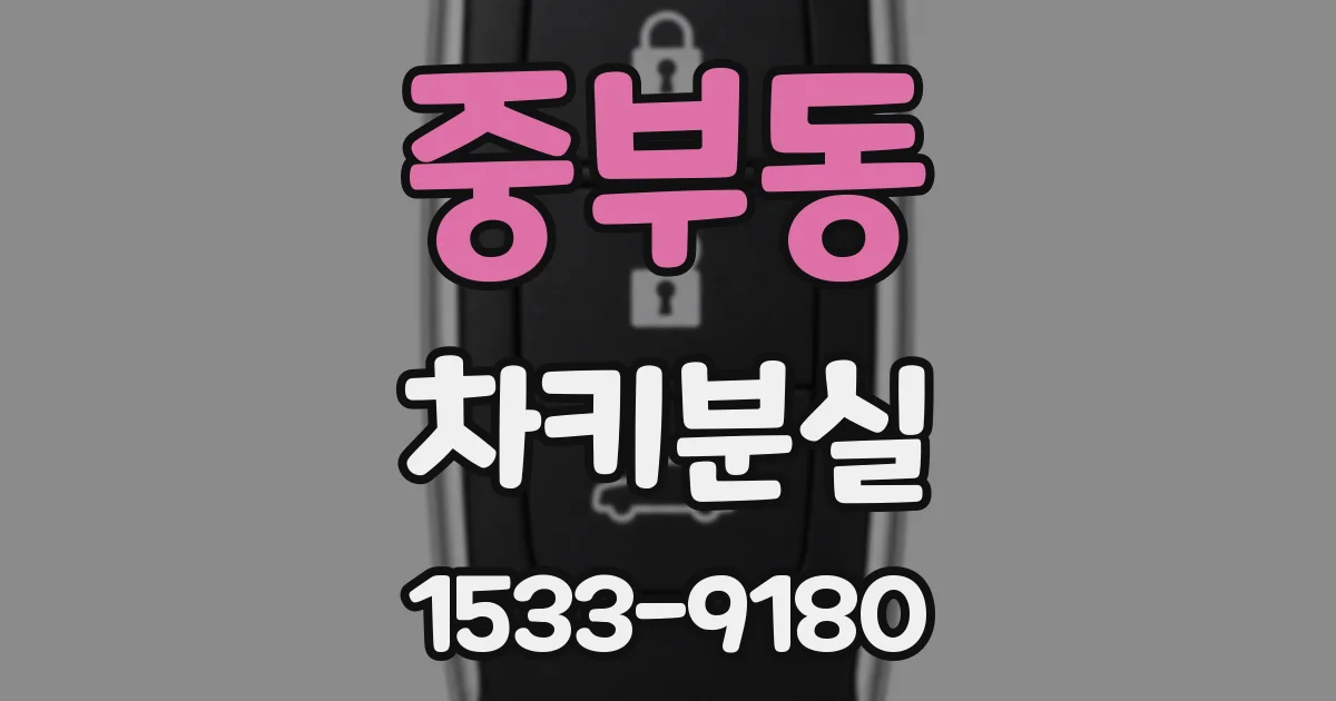 중부동 차키분실