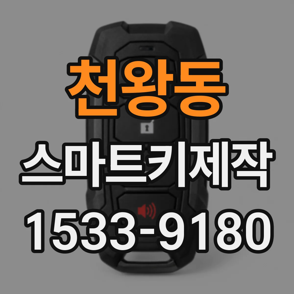 천왕동 스마트키제작
