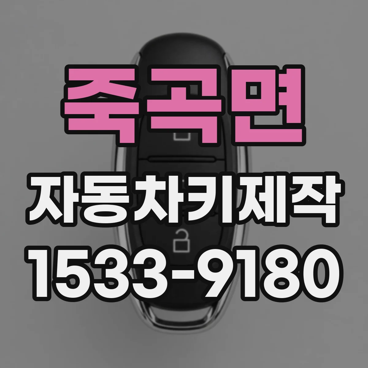 죽곡면 자동차키제작