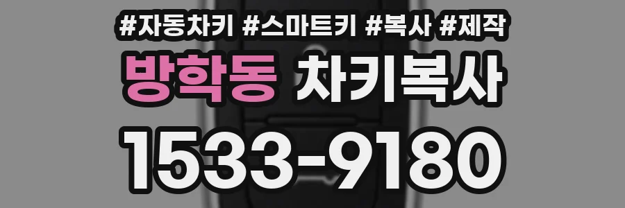 방학동 차키복사