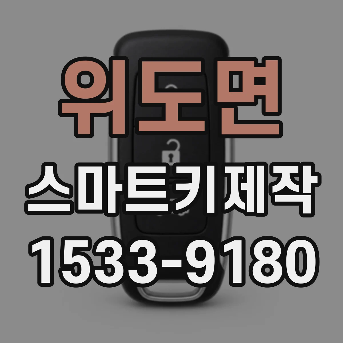 위도면 스마트키제작