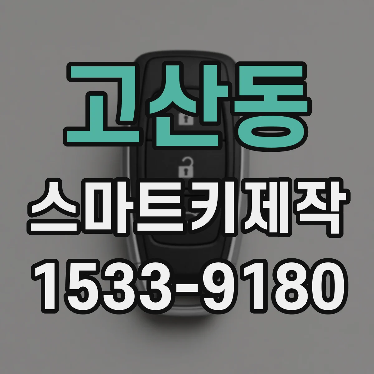 고산동 스마트키제작
