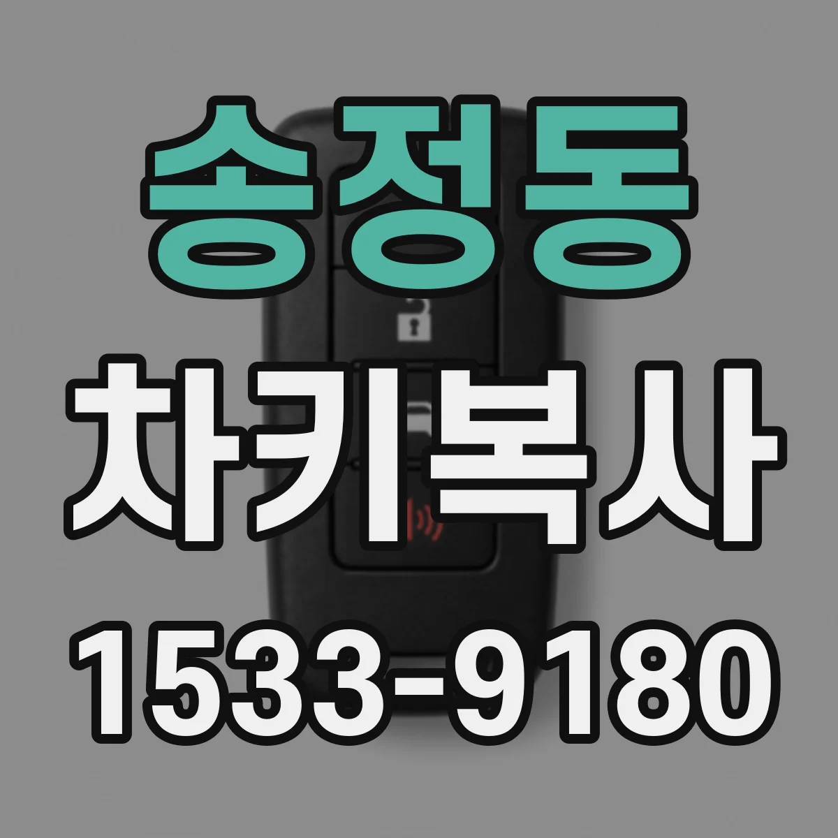 송정동 차키복사