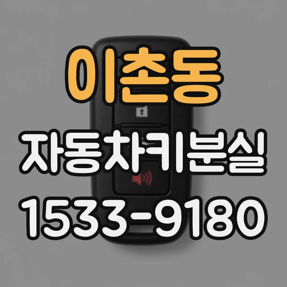 이촌동 자동차키분실