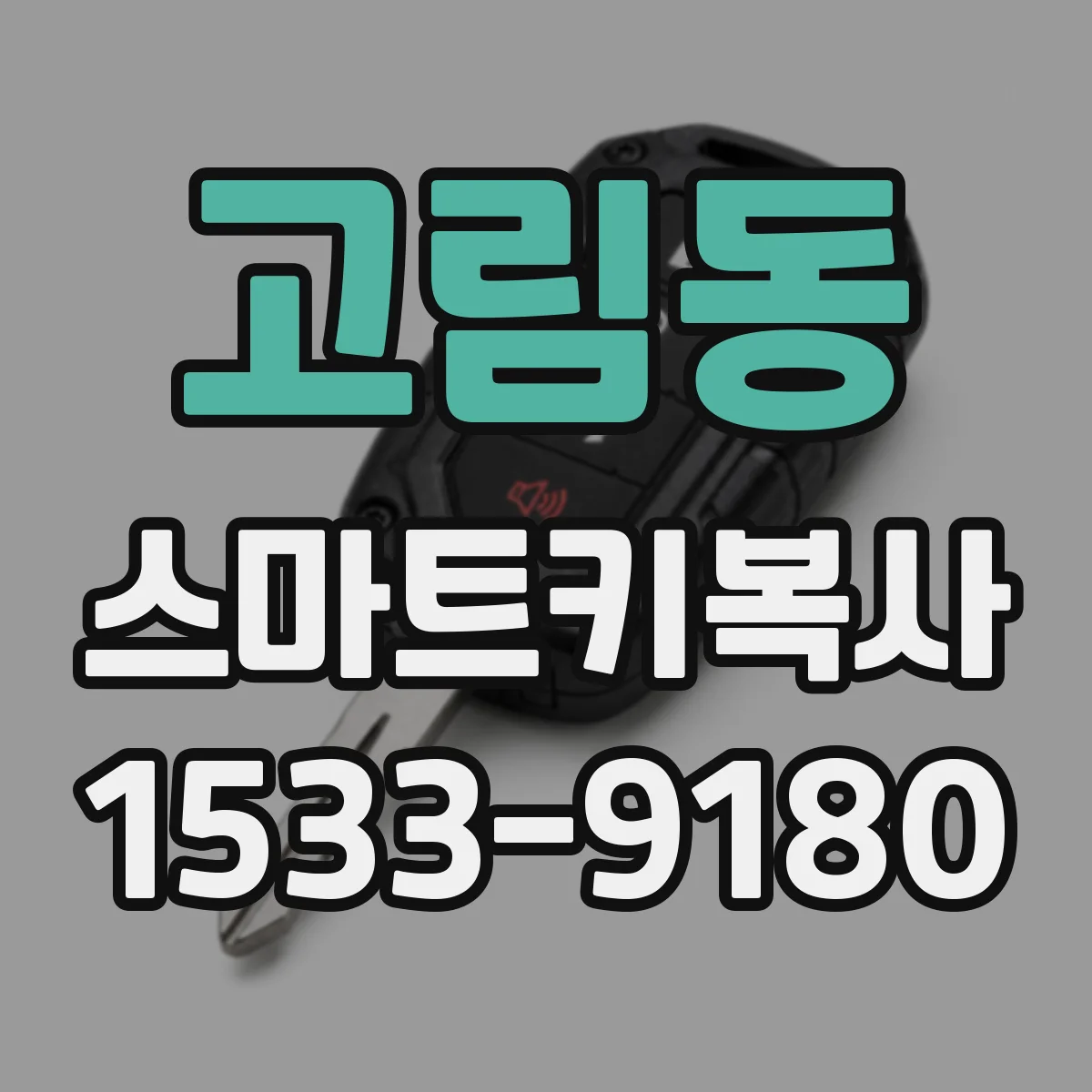 고림동 스마트키복사