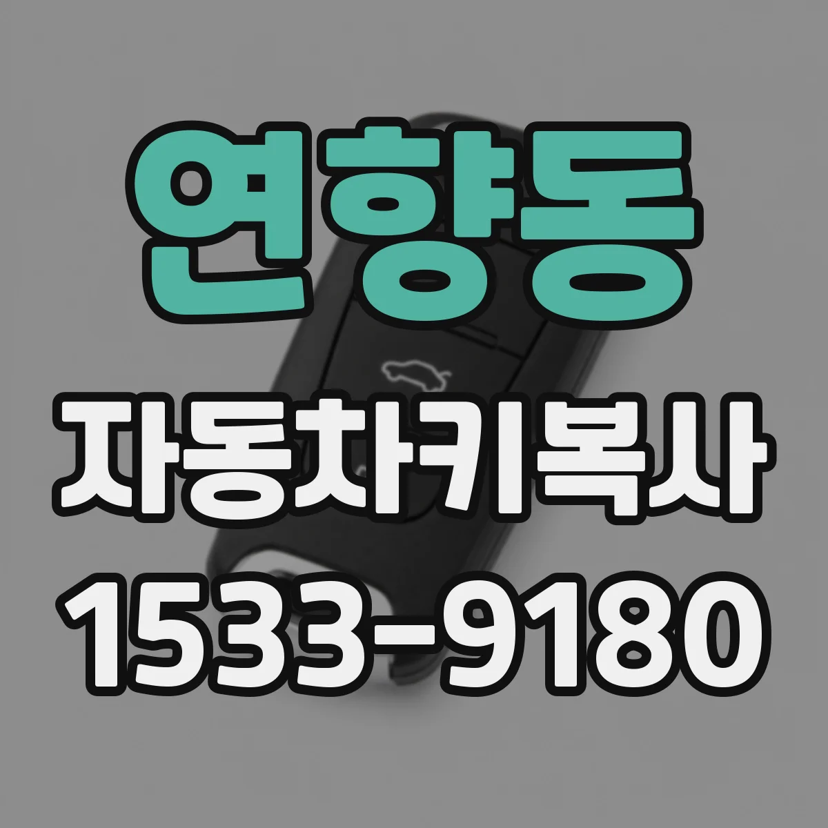 연향동 자동차키복사 키쉘 교체 비용이 복사비보다 나을까
