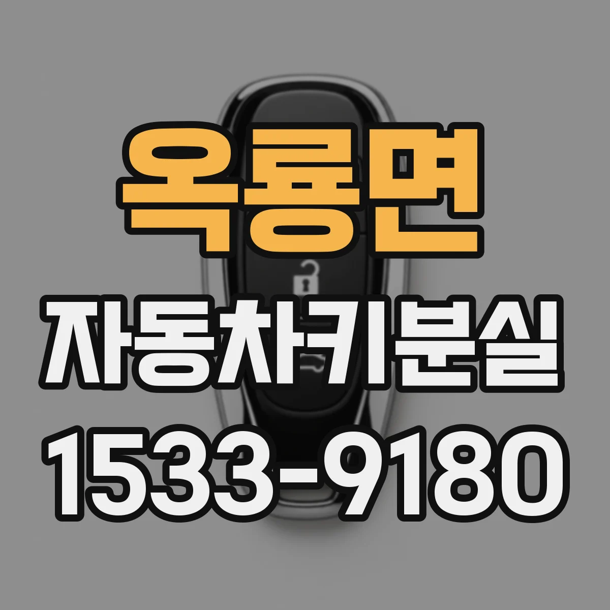 옥룡면 자동차키분실