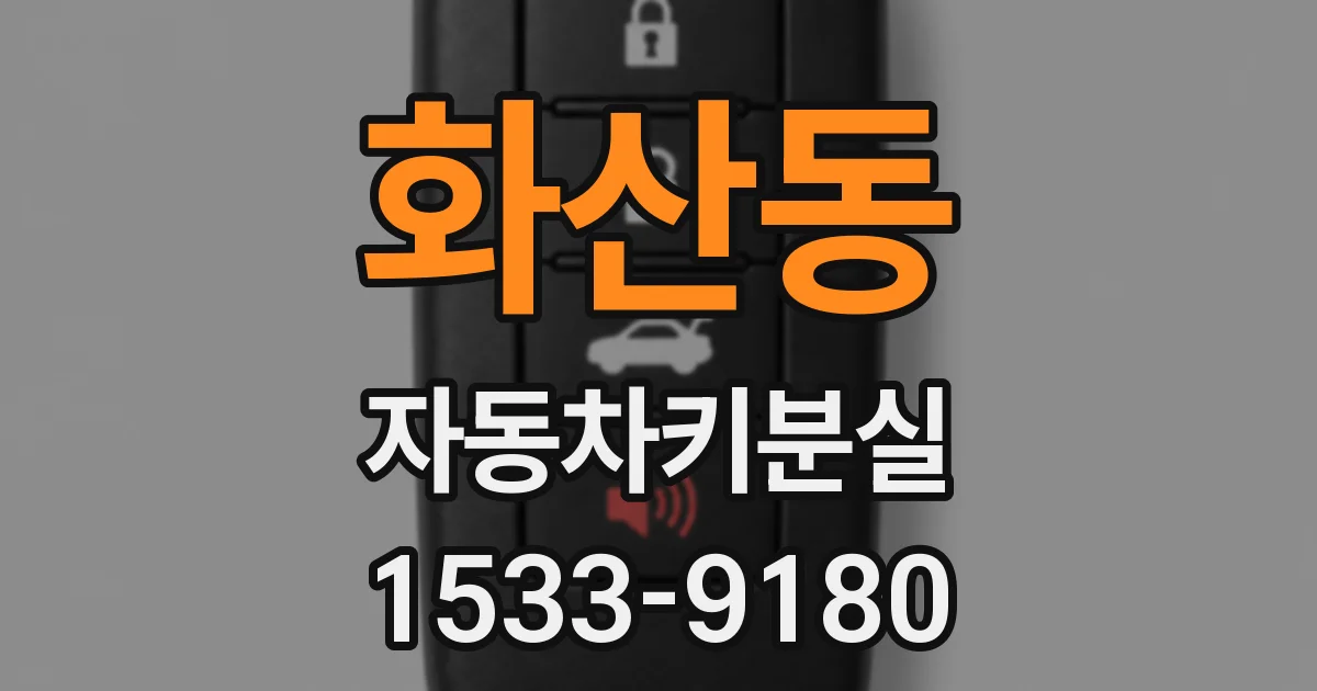 화산동 자동차키분실
