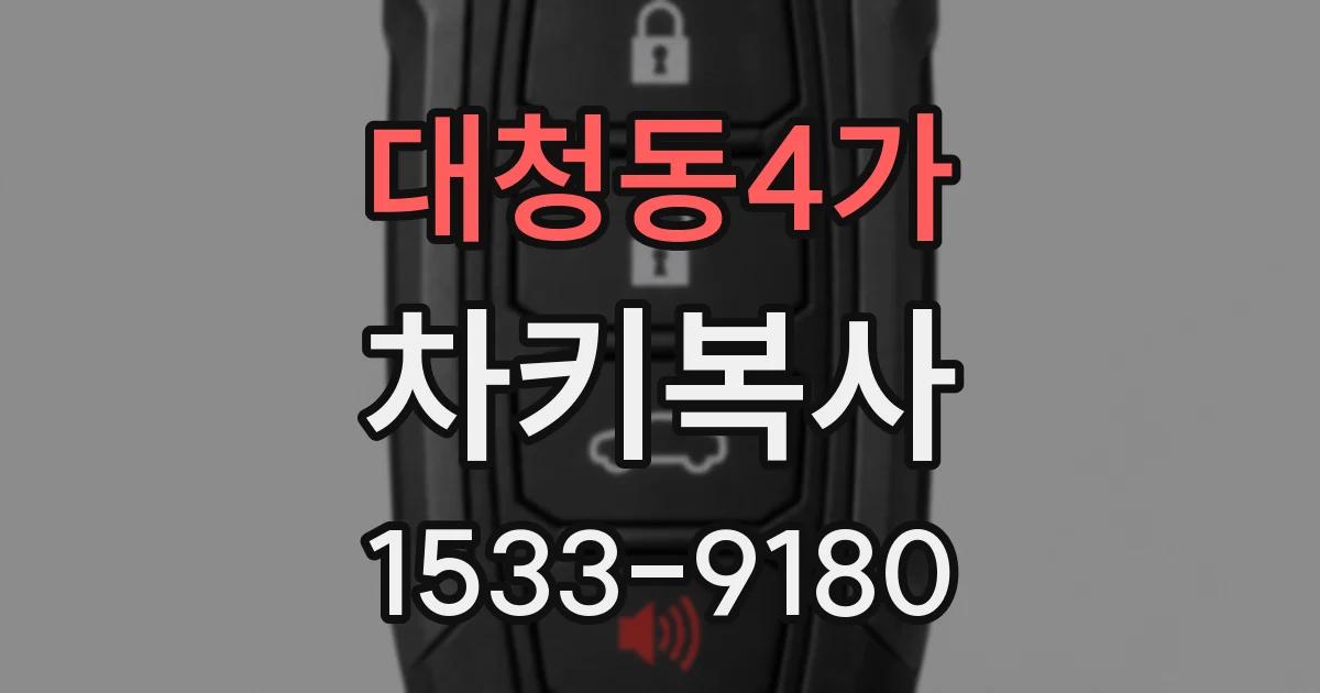 대청동4가 차키복사