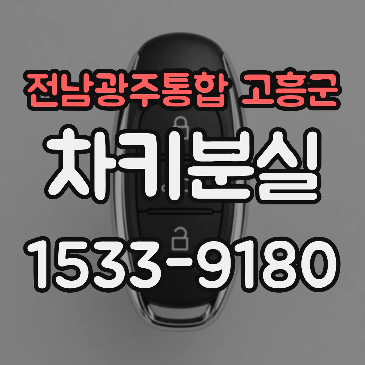 전남광주통합 고흥군 차키분실