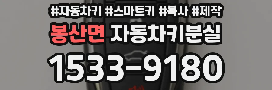 봉산면 자동차키분실