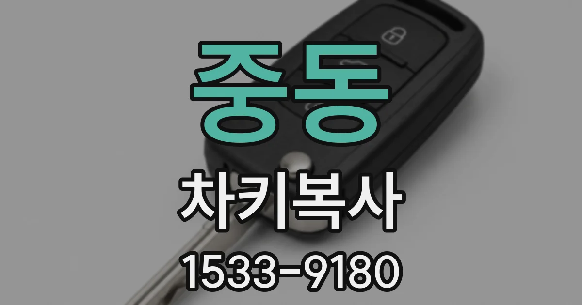 중동 차키복사