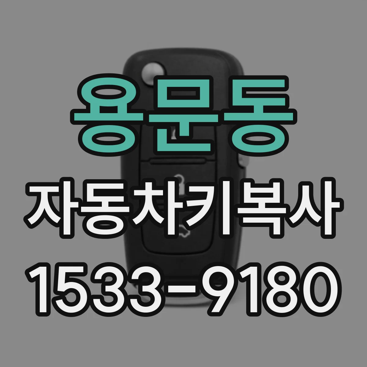 용문동 자동차키복사