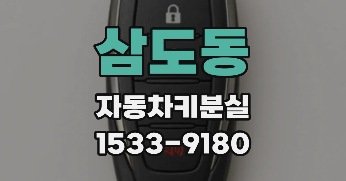 삼도동 자동차키분실