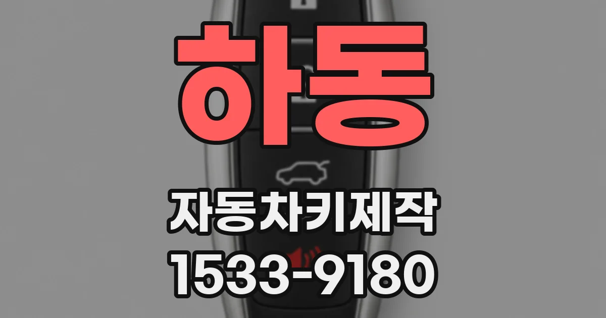 하동 자동차키제작
