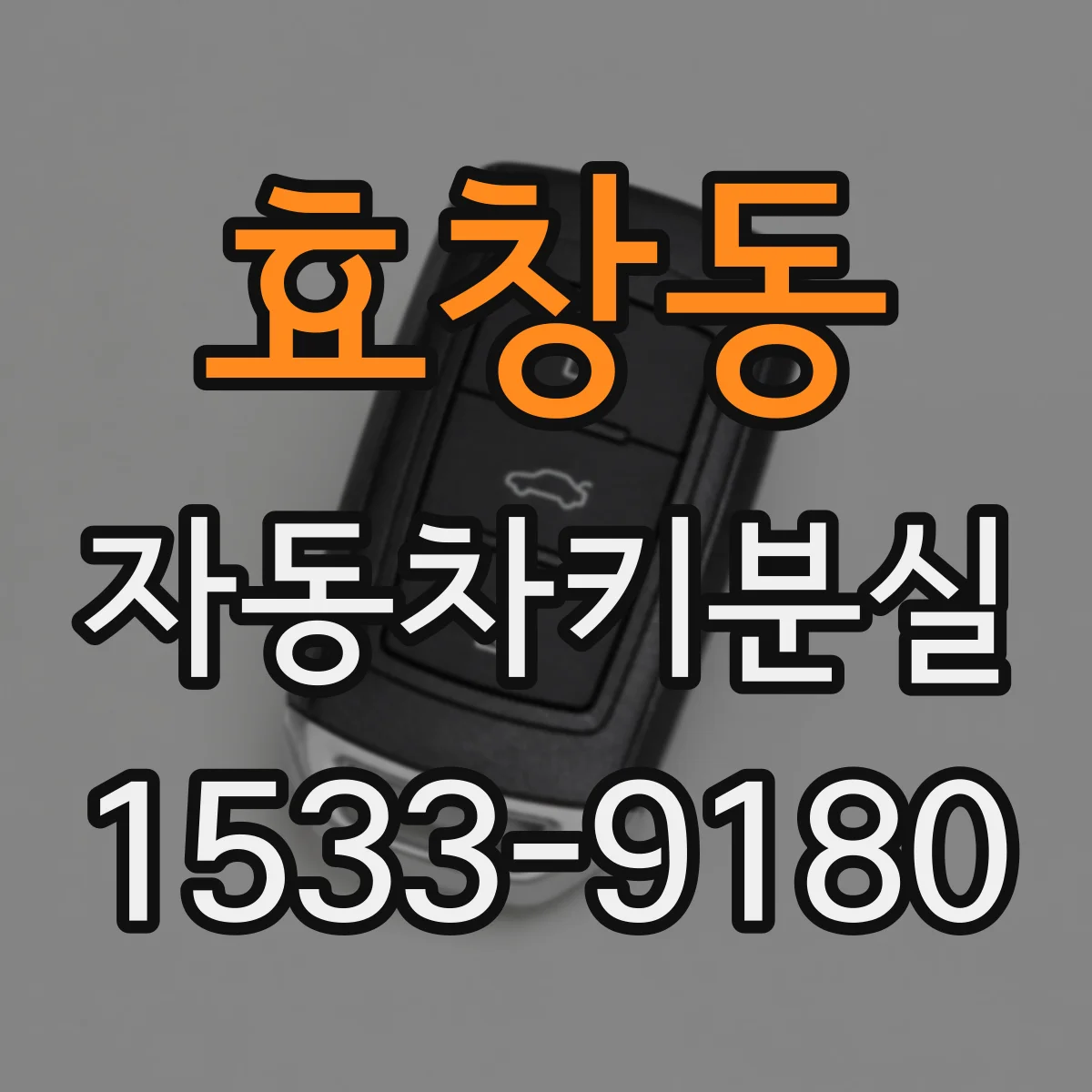 효창동 자동차키분실
