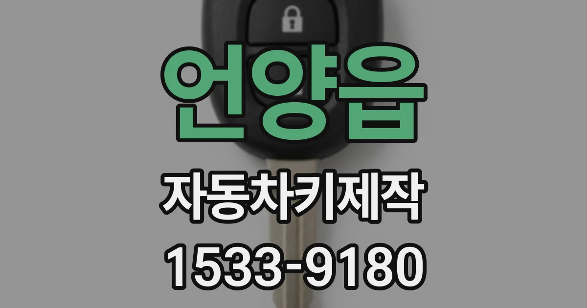 언양읍 자동차키제작