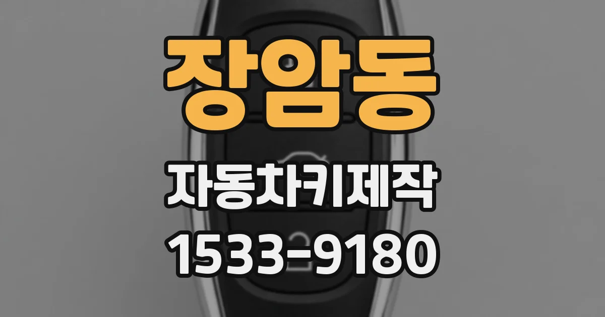 장암동 자동차키제작
