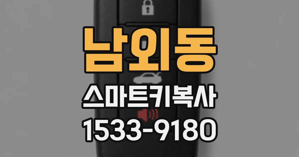 남외동 스마트키복사