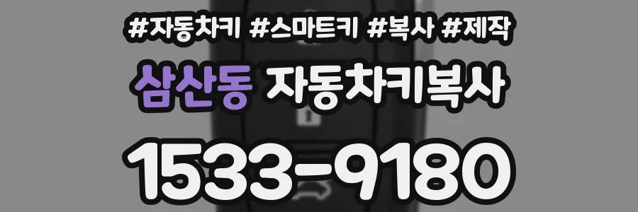삼산동 자동차키복사