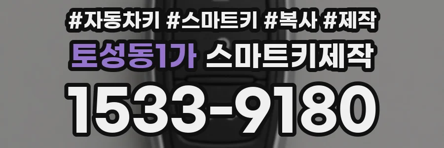 토성동1가 스마트키제작