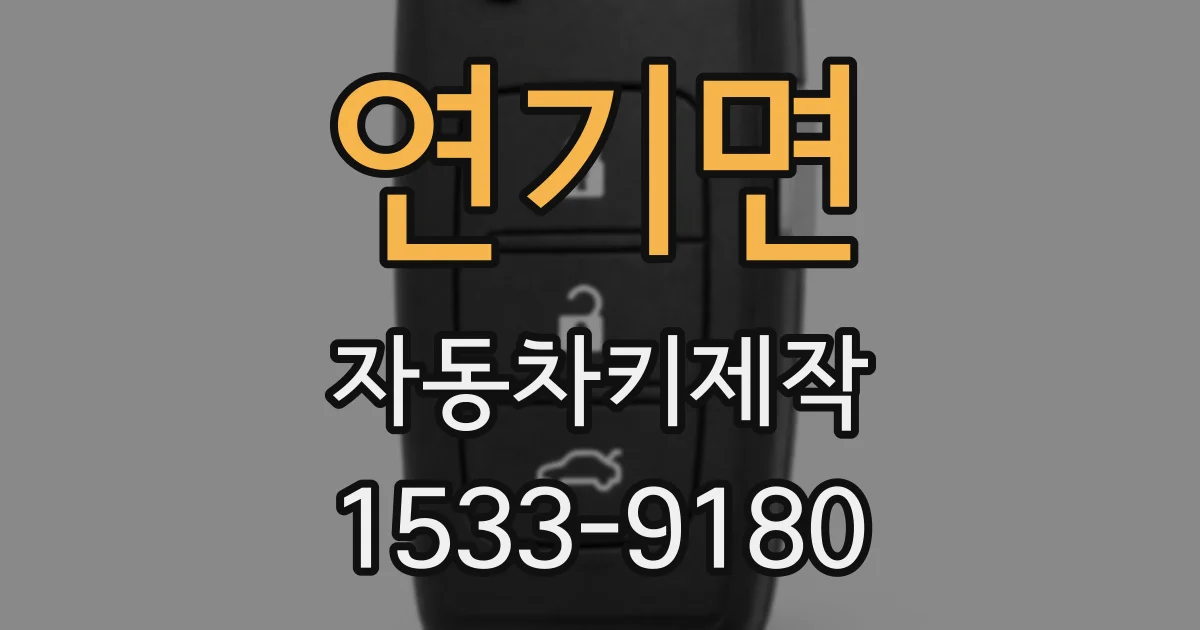 연기면 자동차키제작