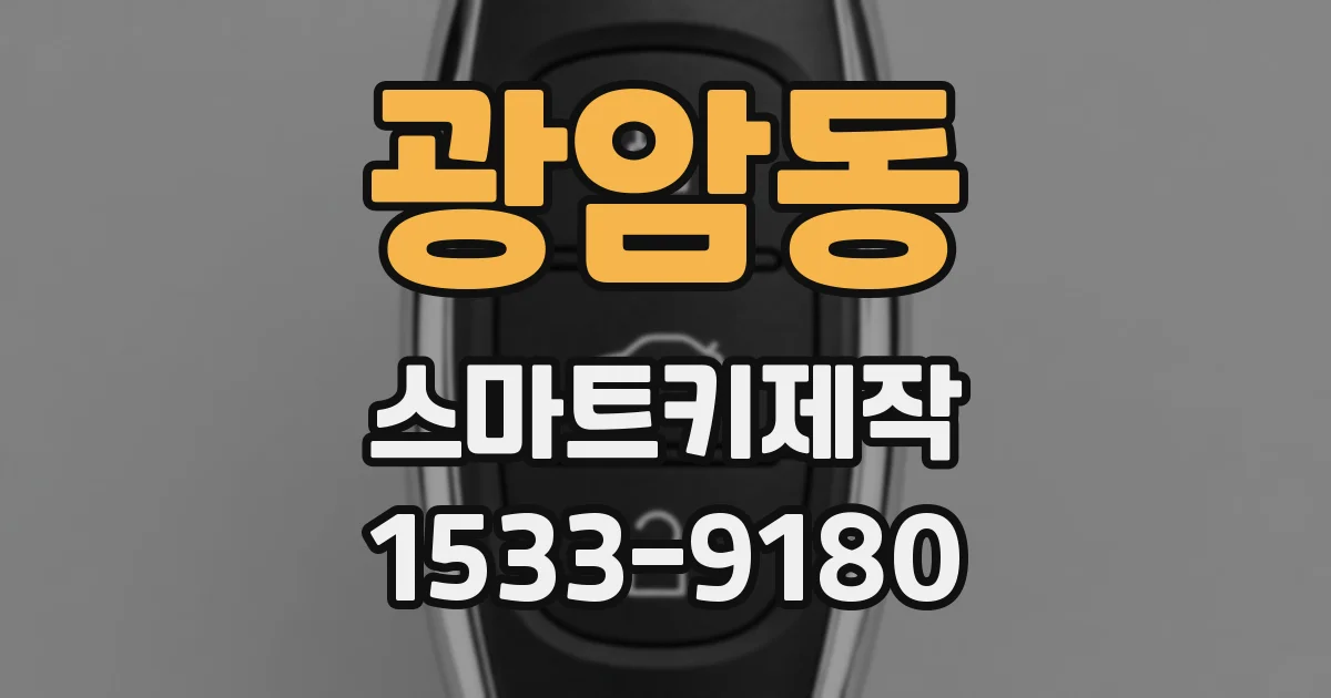 광암동 스마트키제작