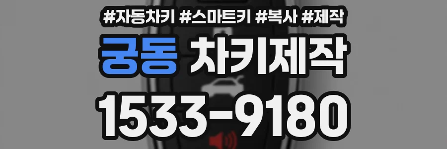 궁동 차키제작
