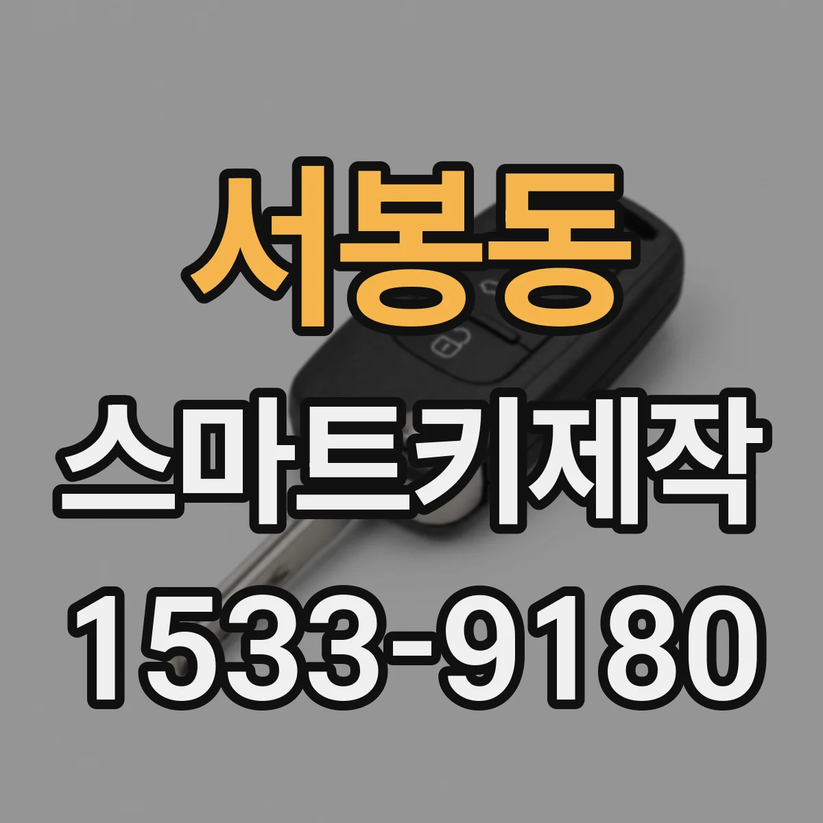 서봉동 스마트키제작
