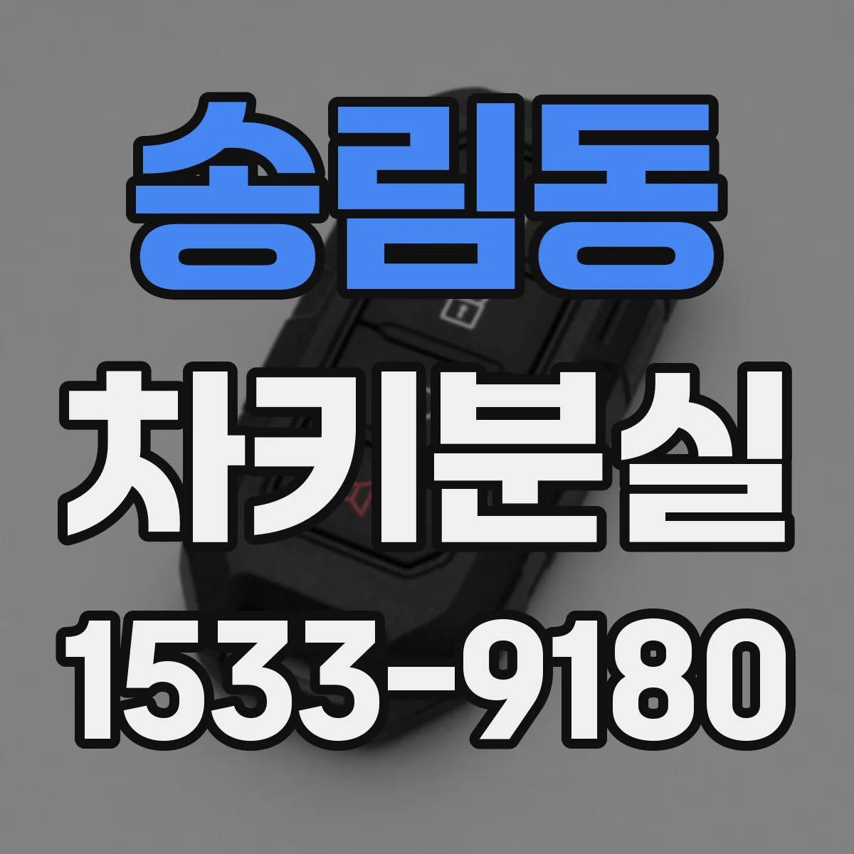 송림동 차키분실