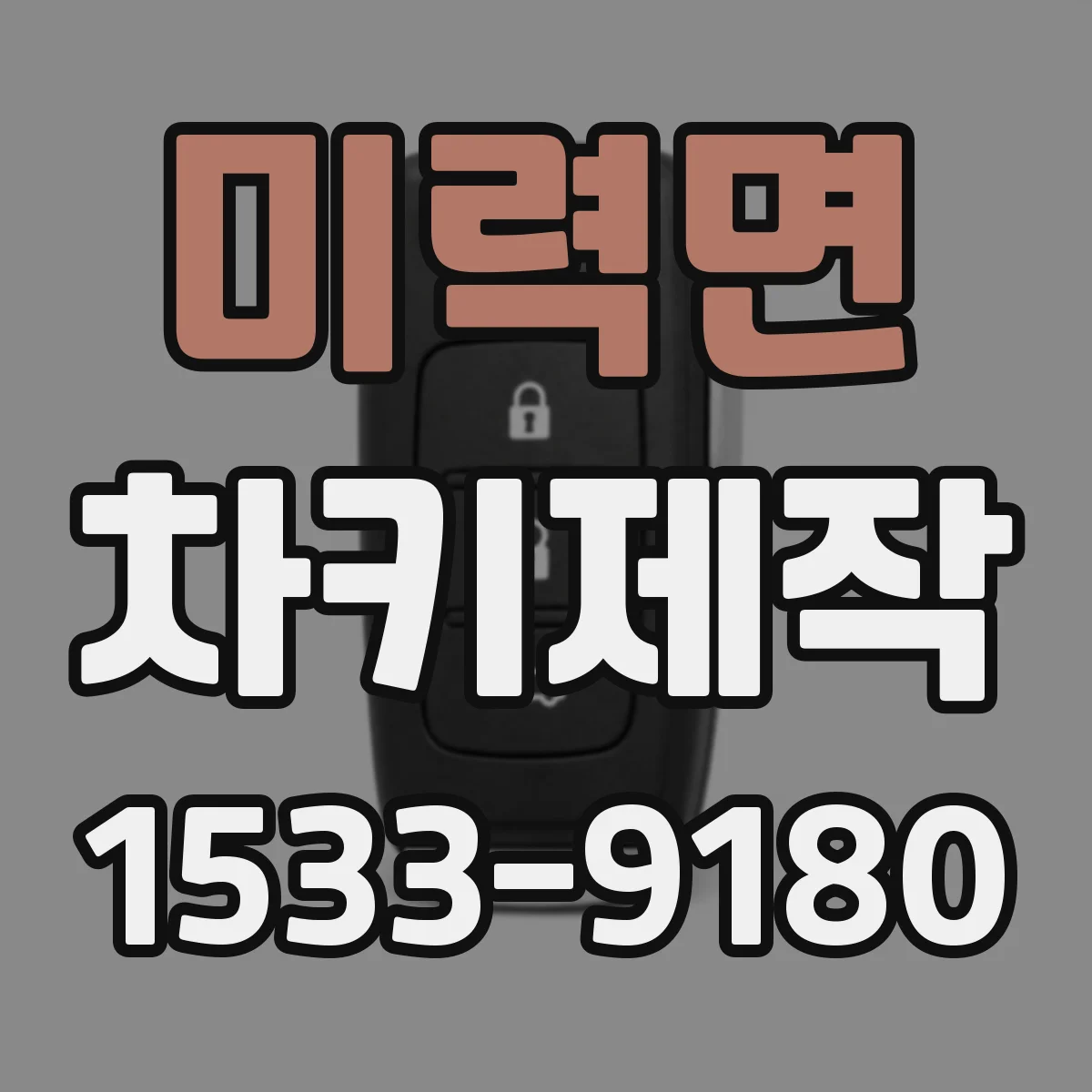 미력면 차키제작