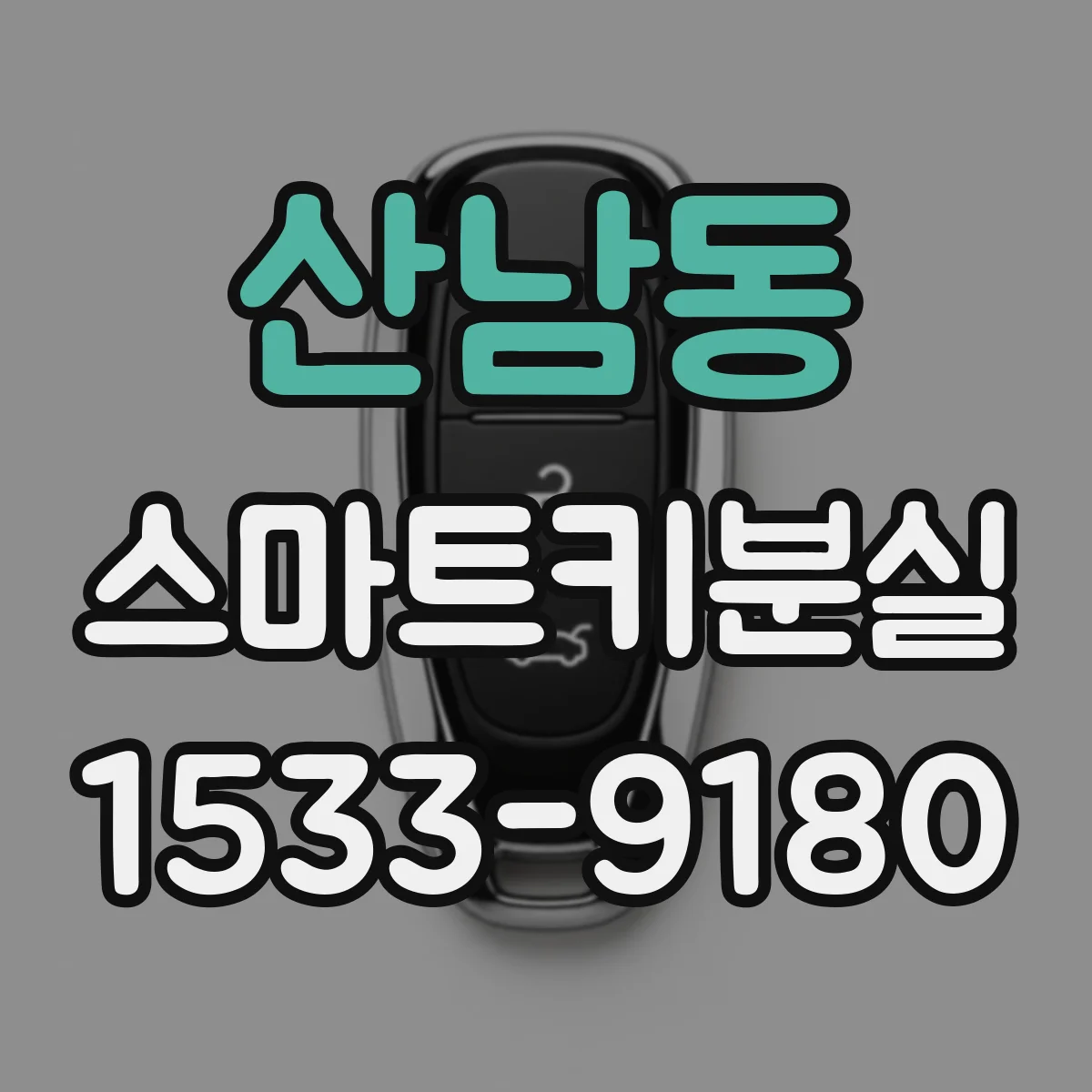 산남동 스마트키분실