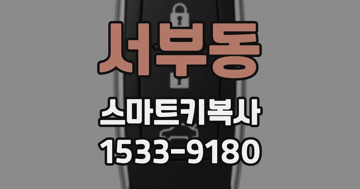 서부동 스마트키복사