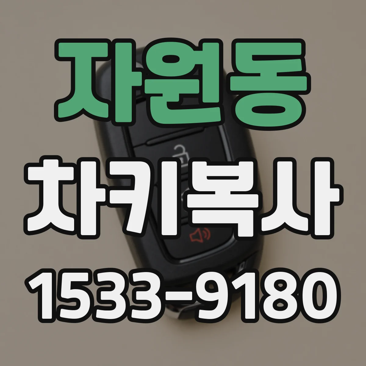 자원동 차키복사