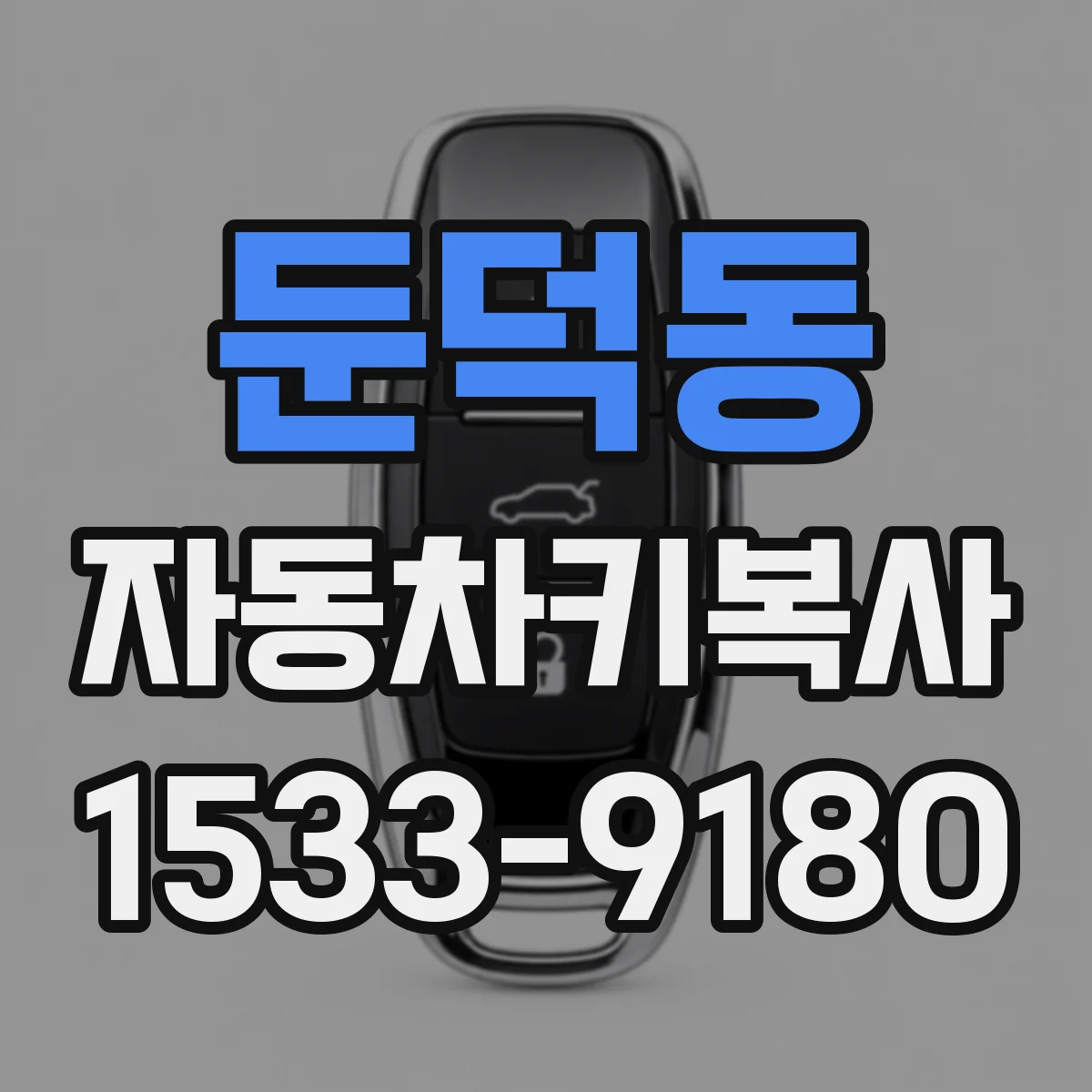 둔덕동 자동차키복사