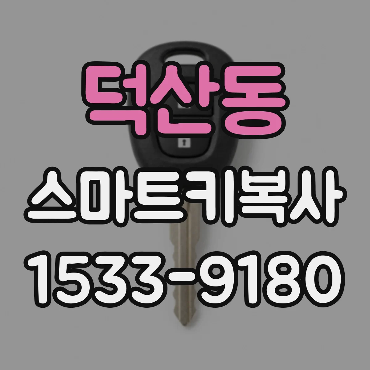 덕산동 스마트키복사