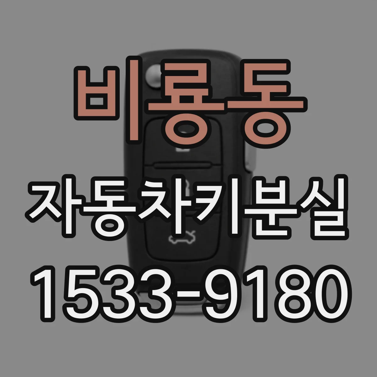비룡동 자동차키분실