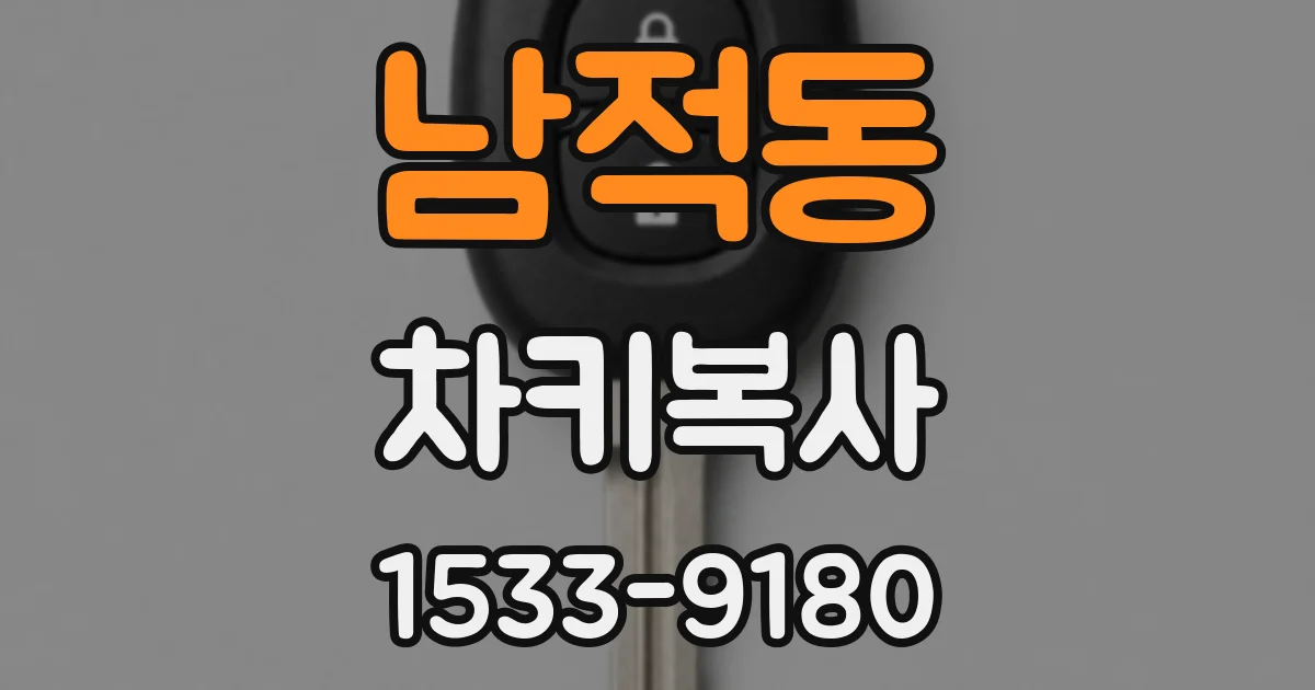 남적동 차키복사