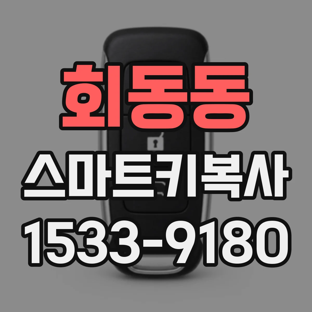 회동동 스마트키복사